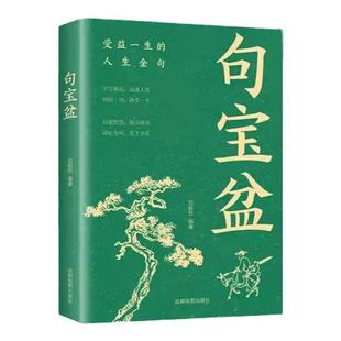 句宝盆字字珠玑说透人性小句子里的大道理名言佳句小词典大全停止内耗法则高情商沟通术人生哲理精选金句集短短一句话改变人生书籍