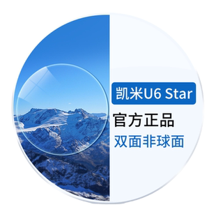 凯米U6双非镜片 1.74双面非球面1.67防蓝光STAR近视眼镜片