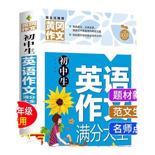 黄冈初中生英语满分作文大全加厚版 七八九年级英语写作素材范本一本全初一二三中考作文写作技巧辅导书中学生优秀素材万能模板