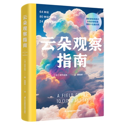云朵观察指南正版书籍摄影杰作