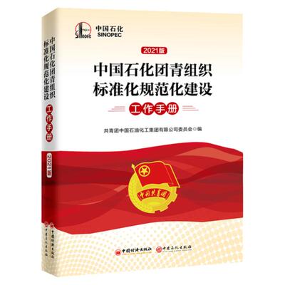 【官方旗舰店】中国石化团青组织标准化规范化建设工作手册力求打造既满足国家对团支部建设的要求又满足中石化团支部管理要求好书