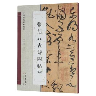 中国历代碑帖精粹张旭古诗四帖狂草书法字帖初学者入门毛笔临帖彩色简体注释八开高清 官方旗舰 天津人美