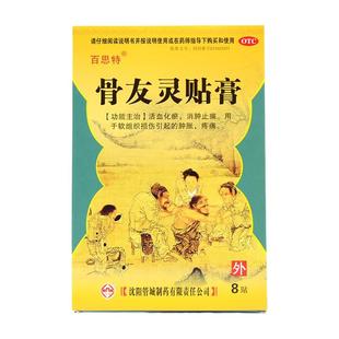 百思特 骨友灵贴膏 7cm*10cm*8贴.