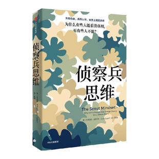 侦察兵思维 为什么有些人能看清真相 而有些人不能 朱莉娅加利夫著 思维方法 带你做出更正确的选择 中信出版社图书