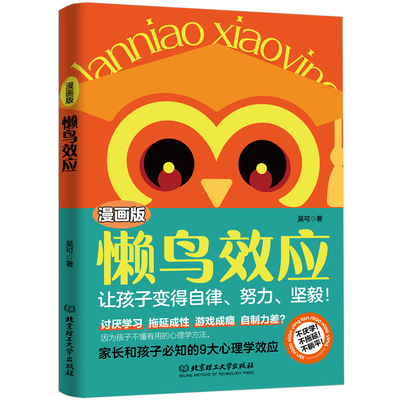 懒鸟效应漫画版给孩子的成长秘籍