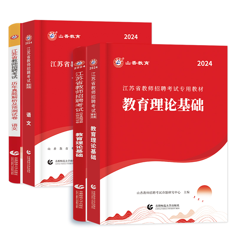 山香教育2024年江苏省教师招聘考试用书全套教材教育理论基础知识历年真题试卷学科中小学语文数学英语考招教事业编制常徐州南京市