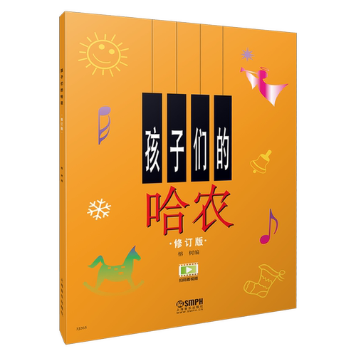 【新华书店旗舰店官网】正版包邮 孩子们的哈农(修订版) 手指练习启蒙教材 钢琴 幼儿童音乐启蒙 琴谱 乐谱 正版图书籍 上海音乐