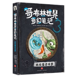 哥布林世界奇幻笔记全3册2025少年奇幻文学魔法与冒险故事书青少年挑战魔法球赛勇闯精灵迷城守护神秘宝藏儿童文学科普大百科套装