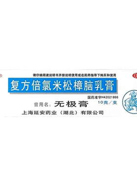 【延字牌】复方倍氯米松樟脑乳膏10g*1支/盒