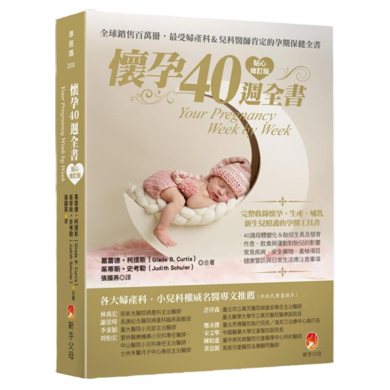 怀孕40周全书贴心修订版