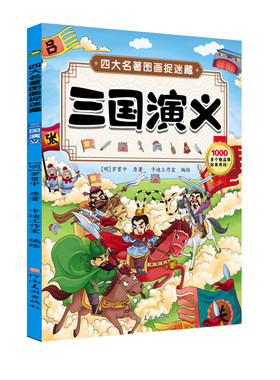 三国演义图画捉迷藏正版全彩