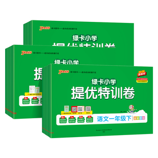 2026春【小学提优特训卷】语文数学试卷三四五六年级一二年级上下册同步学霸单元期中期末真题卷子标准卷人教北师青岛冲刺PASS图书