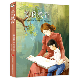 【赠考点】爱的教育原版 六年级必读的课外书 亚米契斯 老师推荐正版读物6上册 小学生课外阅读书籍 吉林美术出版社 YM