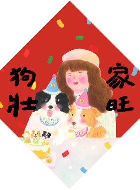 狗狗过年福字福贴墙贴
