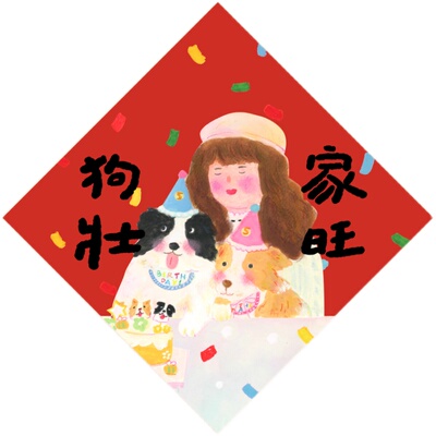 狗狗过年福字福贴墙贴