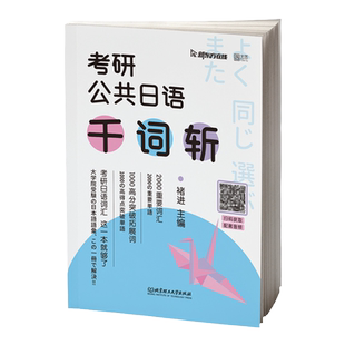 现货 2026/2027考研公共日语语法快学千词斩历年真题试卷从零快学褚进26年考研日语203考试教材辅导书词汇单词零基础入门练习题库