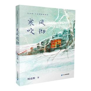 寒风吹彻 刘亮程大自然牧歌系列7-10岁读物儿童文学故事书童话6-12周岁小学三四五年级课外阅读书籍童年图书校园小说出版社出版全