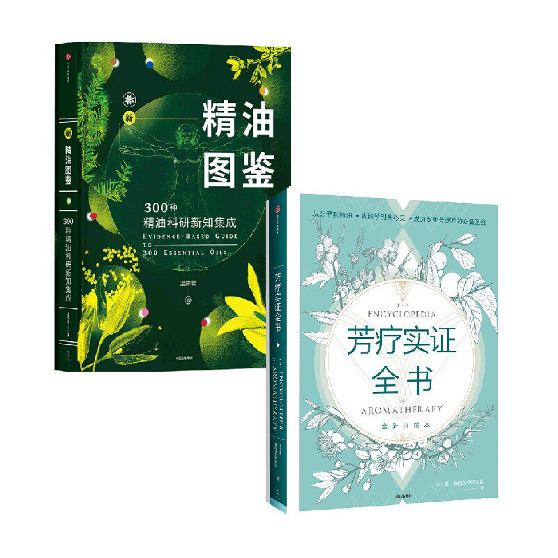 精油图鉴芳疗实证全书套装2册