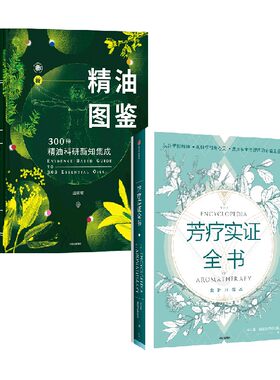 精油图鉴芳疗实证全书套装2册