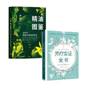 精油图鉴芳疗实证全书套装2册