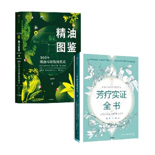 新精油图鉴+芳疗实证全书（套装2册）温佑君著 成为专业芳疗师的圣经 芳香疗法 完全手册 芳疗风向标 精油爱好者工具书 中信出版社