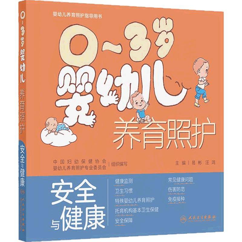 0~3岁婴幼儿养育照护——安全与健康