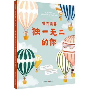 世界需要独一无二的你 真正的自信敢于为自己的不同而骄傲爱自己带孩子认识世界多样性相似性学习工作宝宝读物3岁幼儿经典儿童绘本