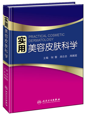 【当当网 正版书籍】实用美容皮肤科学 人民卫生出版社