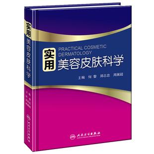 【当当网 正版书籍】实用美容皮肤科学 人民卫生出版社