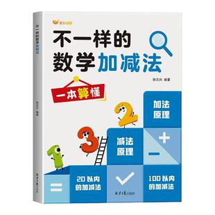 幼小衔接加减法天天练不一样的数学加减法一日一练幼升小教材全套幼儿园中班大班学前班同步练习册5/10/20/50100以内一年级练习题