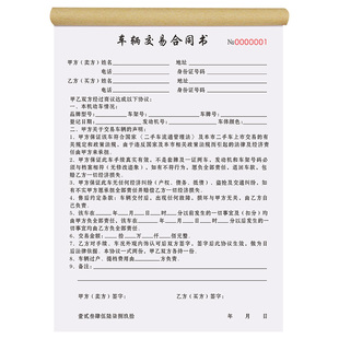 车辆交易合同收车卖车转让登记本汽车购车收据表二手车买卖协议书