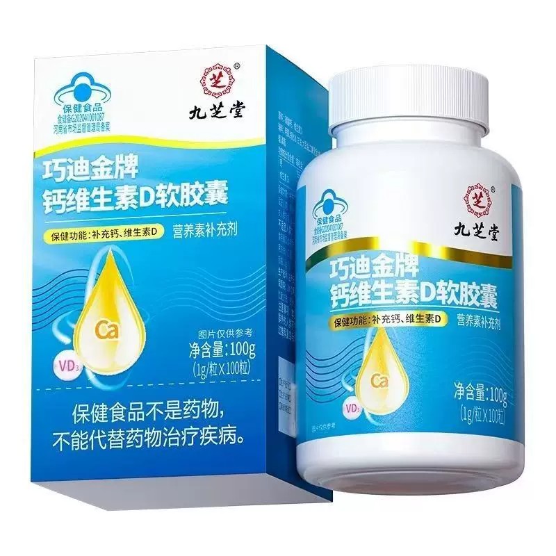 九芝堂巧迪金牌钙维生素D软皎囊搭高含量钙维D同补药店同款