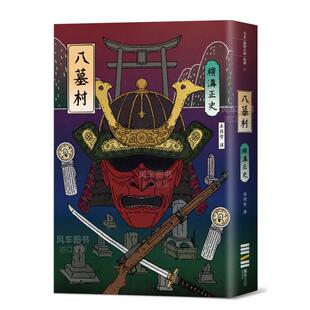 【现货】八墓村(经典回归版) 横沟正史 台版原版图书籍文学小说