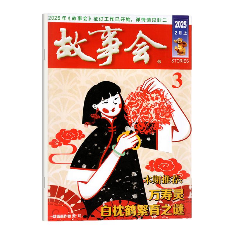 故事会杂志半月版2025年8月上15期现货（另有1-16期/全年/半年订阅/春/夏/秋/冬季增刊）百姓话题经典民间故事2024过刊单本