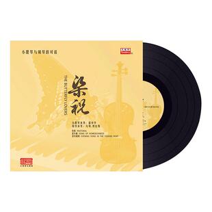 梁祝小提琴钢琴演奏黑胶唱片正版lp留声机专用12寸碟片