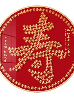 百寿图硬币贴百福图手工diy老人生日礼物装饰相框寿字圆形挂画