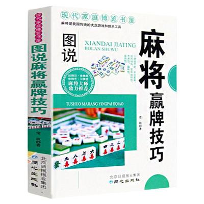 麻将赢牌技巧麻将秘籍麻将实战技巧指导书籍大全打麻将的书听牌猜牌棋牌类书实用麻将技巧书休闲娱乐麻将赢牌技巧指导打麻将的书