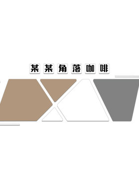 博尼亚咖啡店立体墙贴