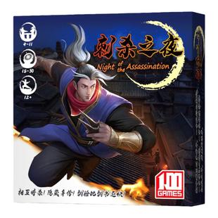刺杀之夜桌游卡牌阵营身份推理嘴炮类休闲聚会忍者成人团建游戏