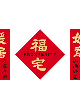 乔迁之喜入户门磁吸小对联门贴