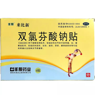 丰原来比新双氯芬酸钠止痛贴6贴官方旗舰店关节疼痛扭伤腰肌劳损