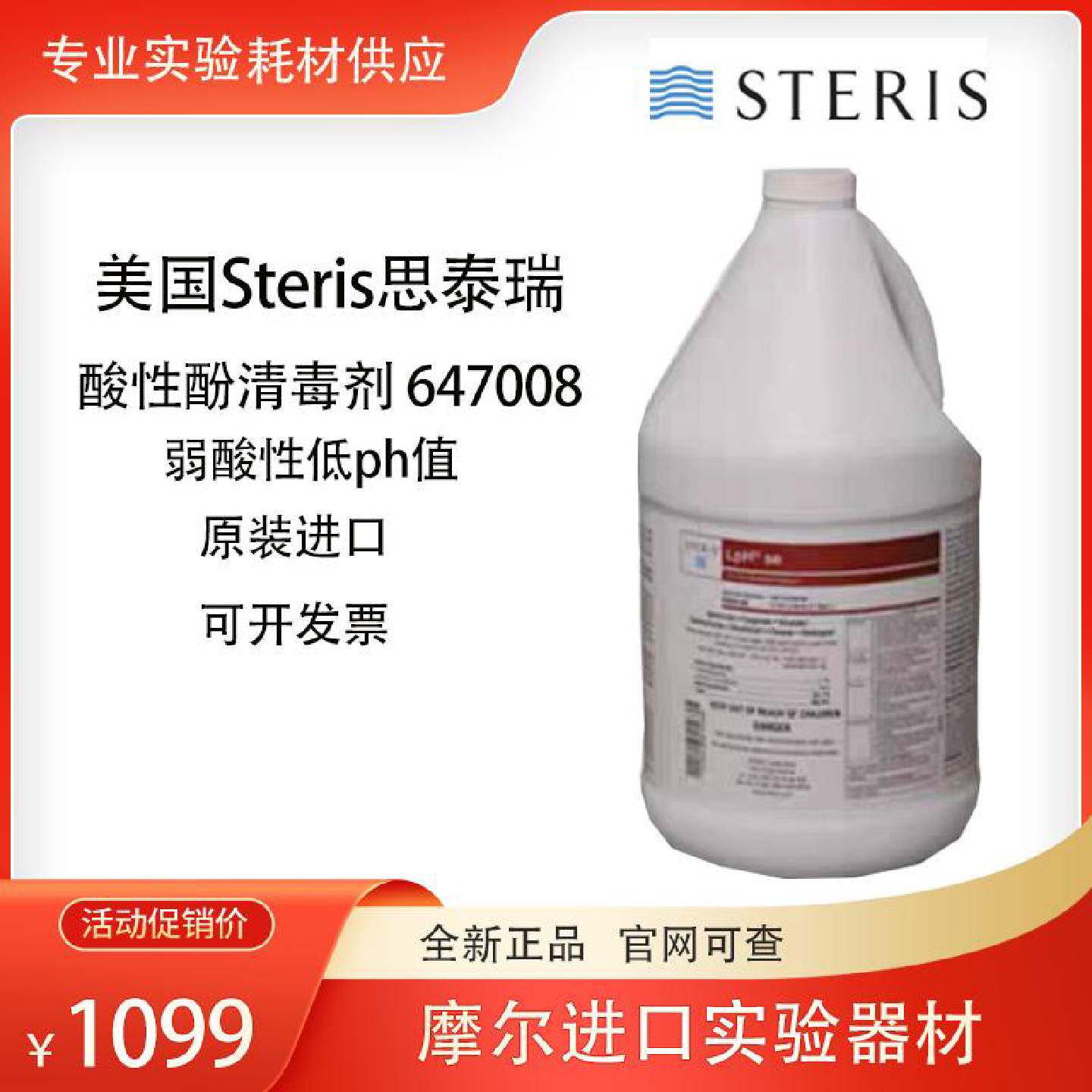 议价Steris 美国思泰瑞 LpH 非无菌酸酚类消毒剂 647008广谱抗菌