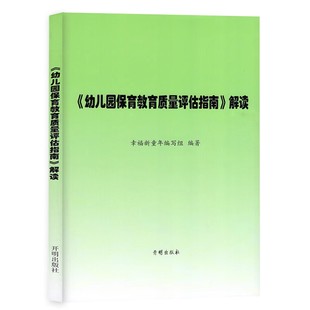 《幼儿园保育教育质量评估指南》解读 3-6岁儿童发展观察评估指导 幼儿园教育指导纲要 教育管理者教育工作者家长阅读 开明出版社