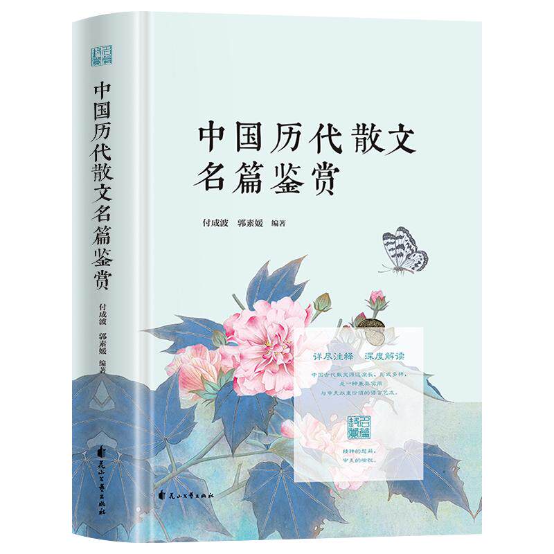 中国历代散文名篇鉴赏 国学古典文学详尽注释 深度解读名篇佳作