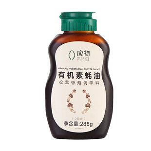 纯素食应物有机素蚝油挤挤瓶松茸鲜素蚝油小瓶家用炒菜调料无五辛