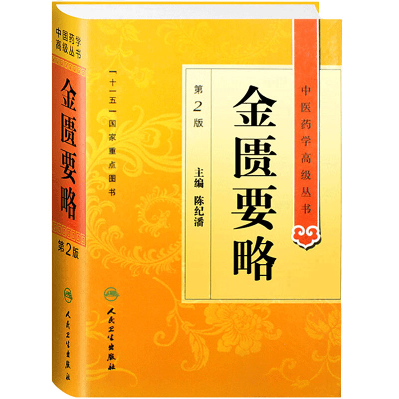 金匮要略 中医药学高级丛书温病条辨黄帝内经张仲景讲义校注讲稿医药卫生教材中医古籍书籍大全入门人民卫生出版社搭伤寒论