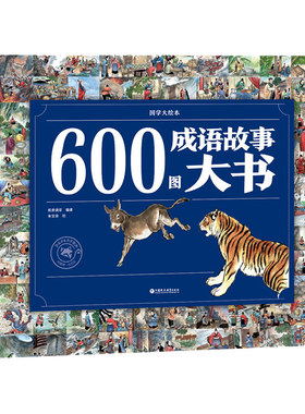 国学绘本600图成语故事大书