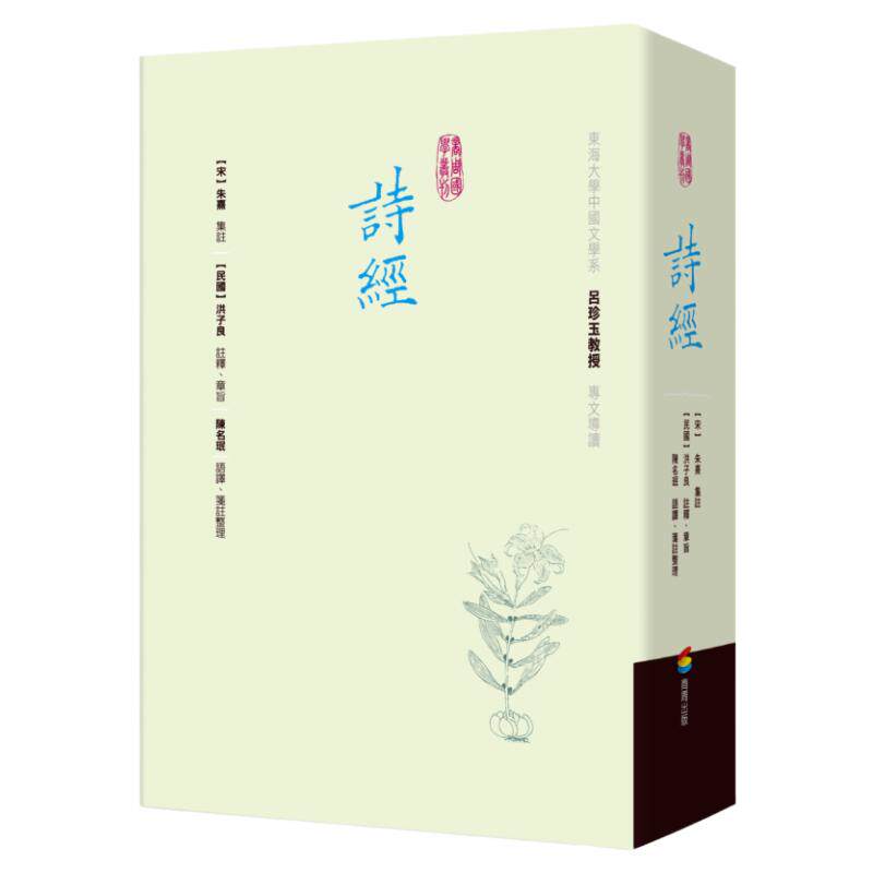 预售【外图台版】诗经（精装）朱熹 集注; 洪子良 注释   商周文化