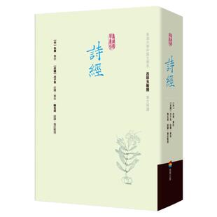 预售【外图台版】诗经（精装）朱熹 集注; 洪子良 注释   商周文化