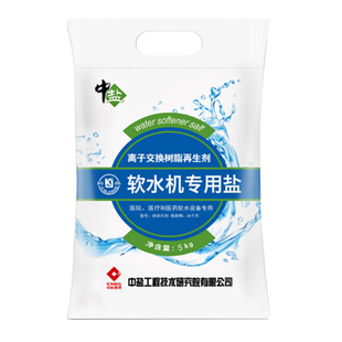 中盐软水盐5kg*1袋专业树脂软化盐软水机洗碗机通用软化硬水